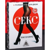 Эротическая игра для двоих  Секс, как в кино - Сима-Ленд - купить с доставкой в Евпатории
