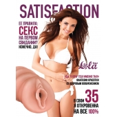 Мастурбатор-вагина Satisfaction Magazine №35 - Lola Games - в Евпатории купить с доставкой