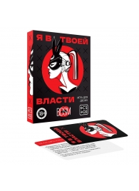 Эротическая игра для двоих «Я в твоей власти» - Сима-Ленд - купить с доставкой в Евпатории