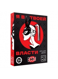 Эротическая игра для двоих «Я в твоей власти» - Сима-Ленд - купить с доставкой в Евпатории