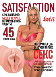 Мастурбатор-вагина Satisfaction Magazine №45 - Lola Games - в Евпатории купить с доставкой