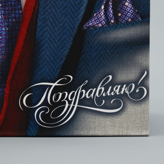 Малый бумажный пакет «Поздравляю!» - 18 х 23 см. - Сима-Ленд - купить с доставкой в Евпатории