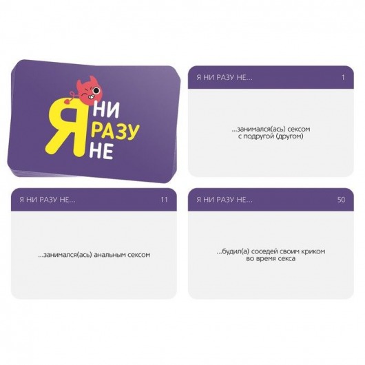 Игра для компании  Я ни разу не - Сима-Ленд - купить с доставкой в Евпатории