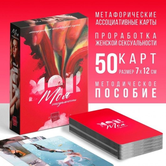 Метафорические ассоциативные карты «Моя сексуальность» - Сима-Ленд - купить с доставкой в Евпатории